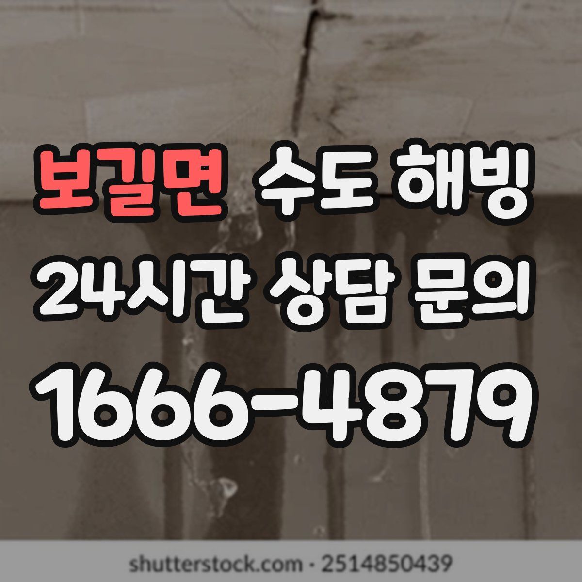 보길면 수도 해빙