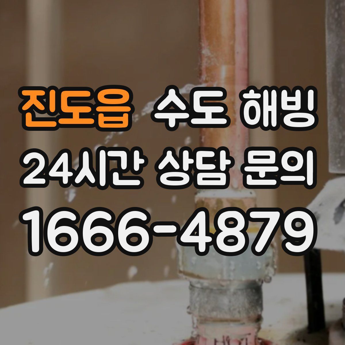 진도읍 수도 해빙