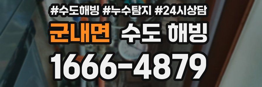 군내면 수도 해빙