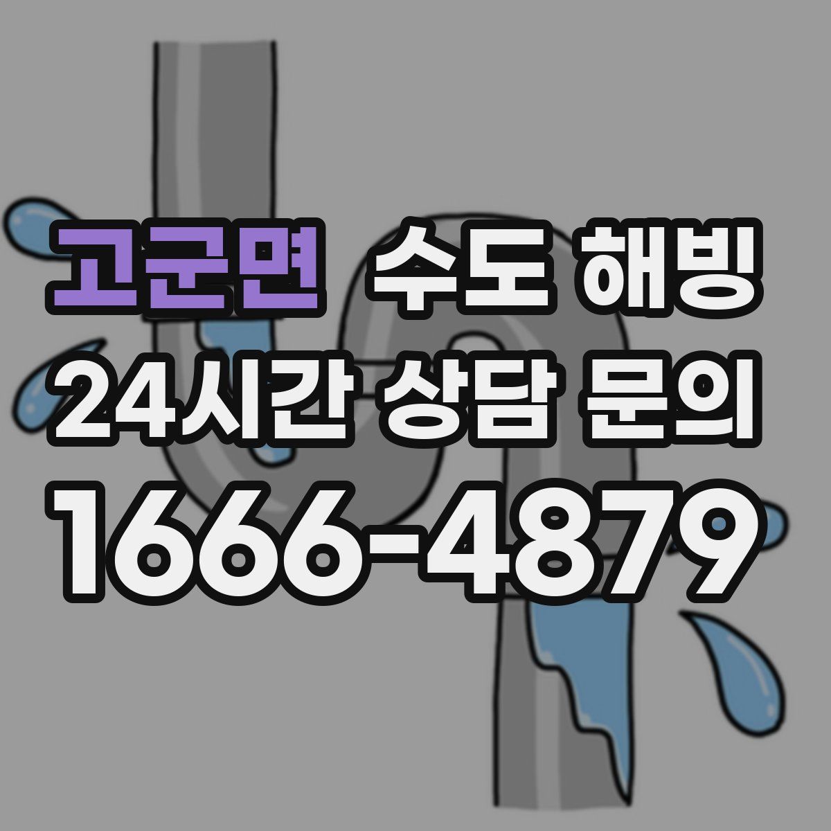 고군면 수도 해빙