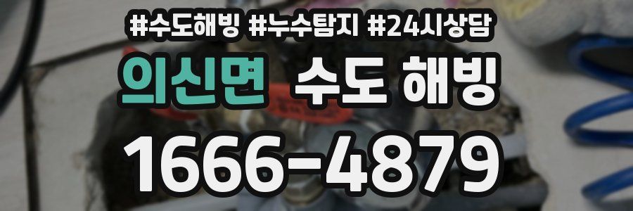의신면 수도 해빙