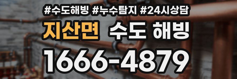 지산면 수도 해빙