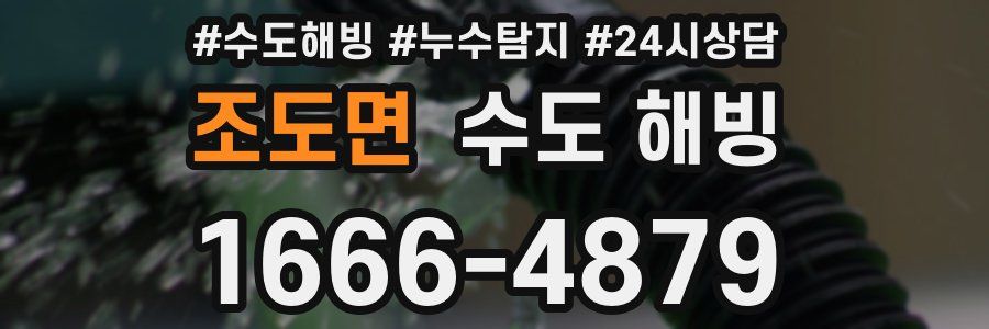 조도면 수도 해빙