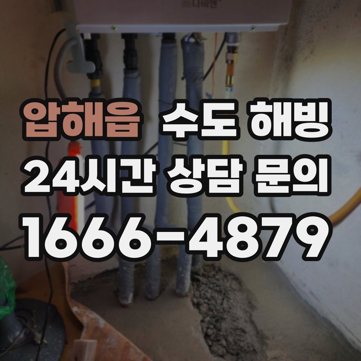 압해읍 수도 해빙