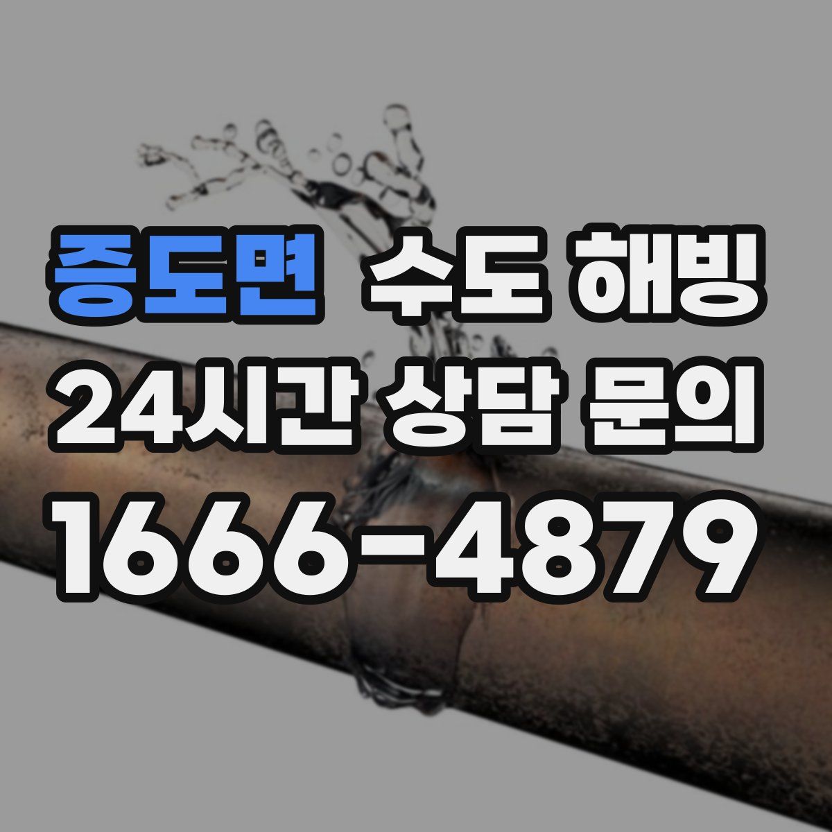 증도면 수도 해빙