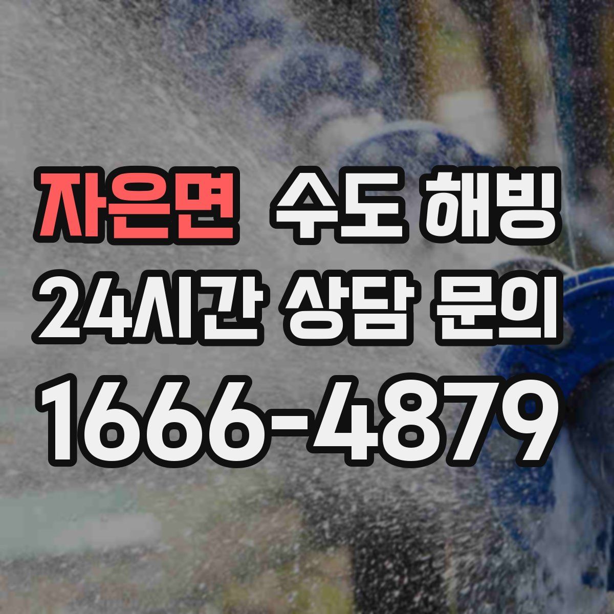 자은면 수도 해빙