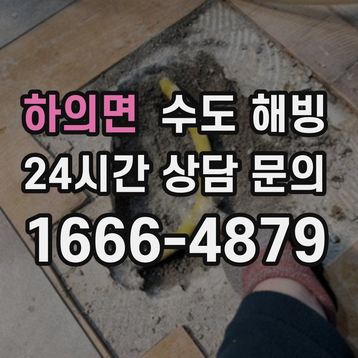 하의면 수도 해빙