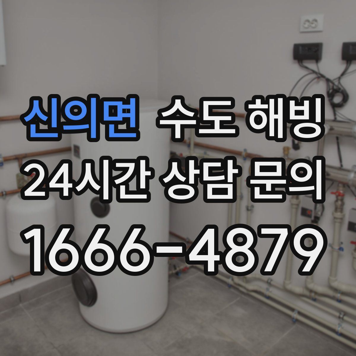 신의면 수도 해빙