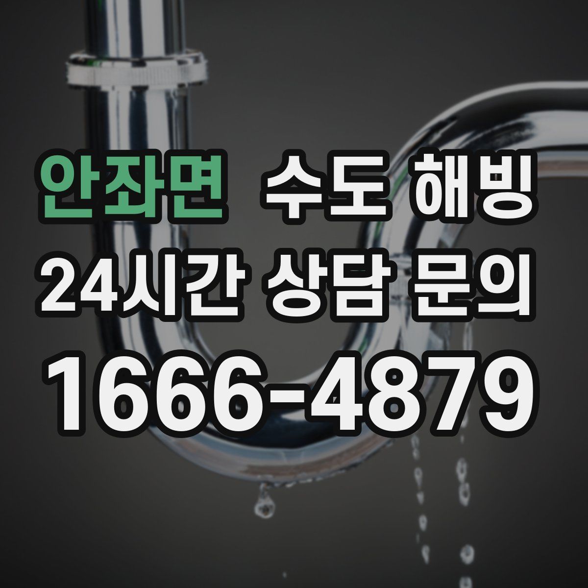 안좌면 수도 해빙