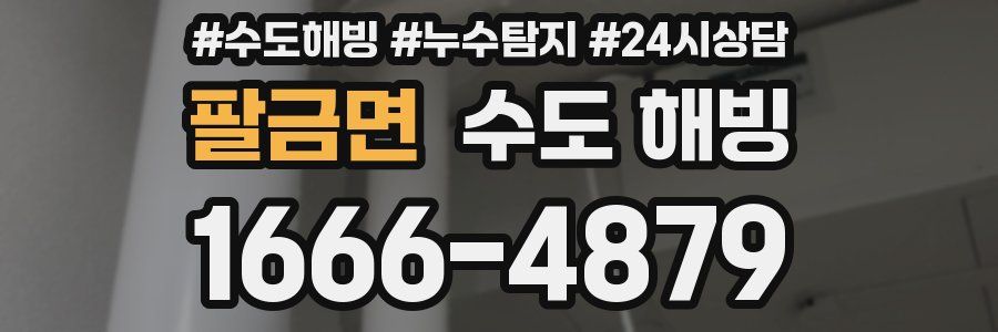 팔금면 수도 해빙