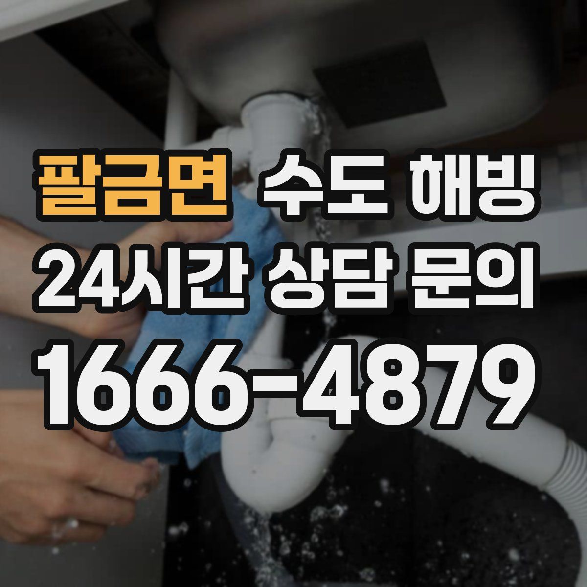 팔금면 수도 해빙