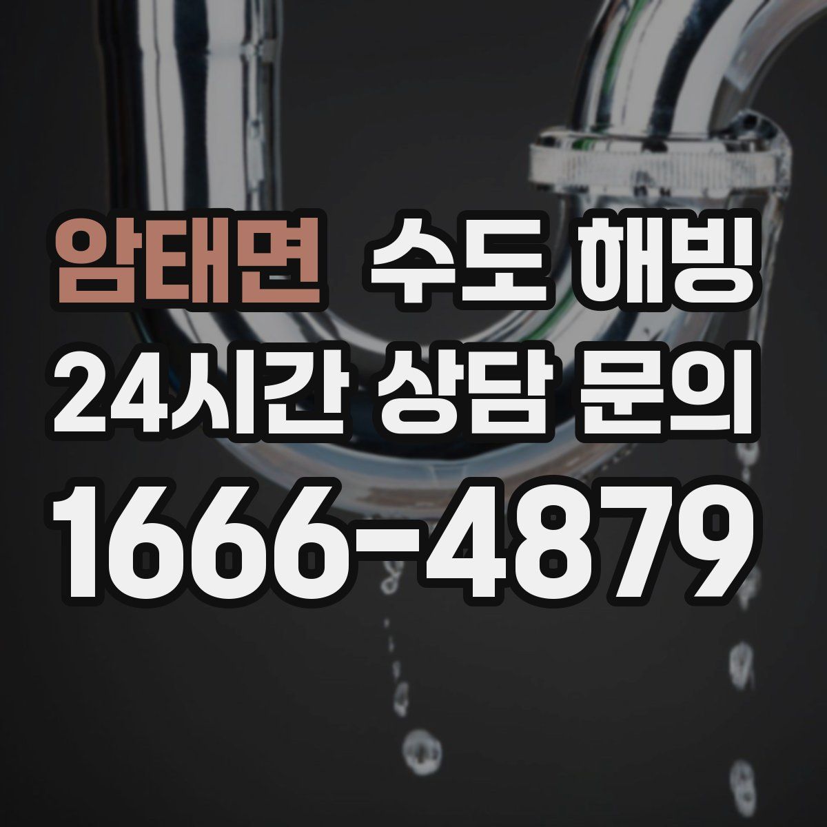 암태면 수도 해빙