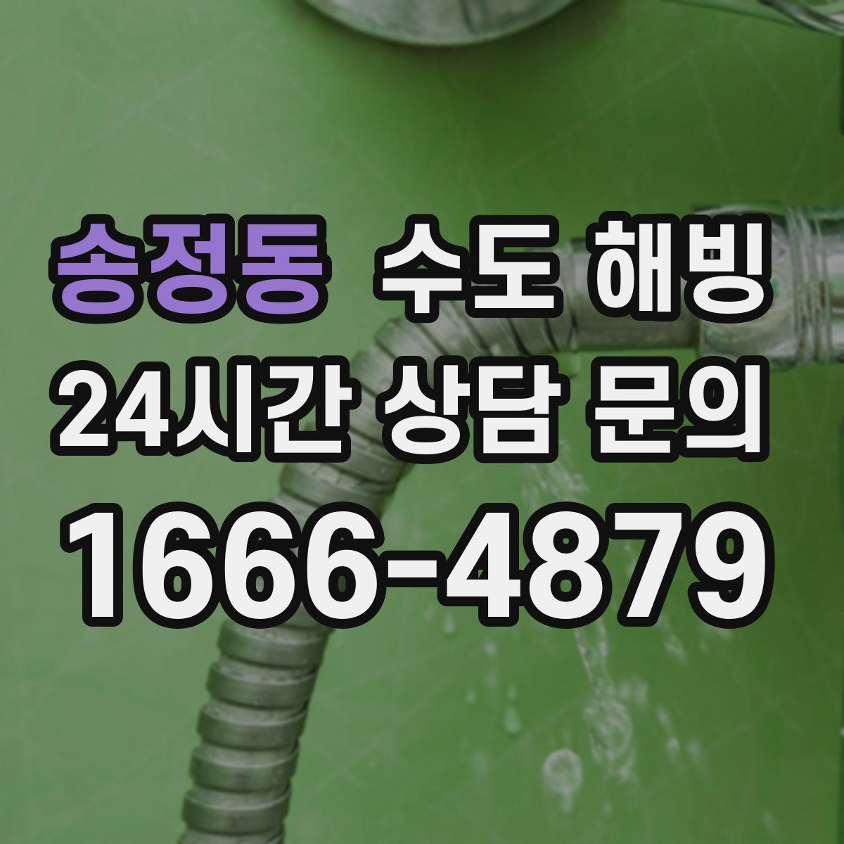 송정동 수도 해빙