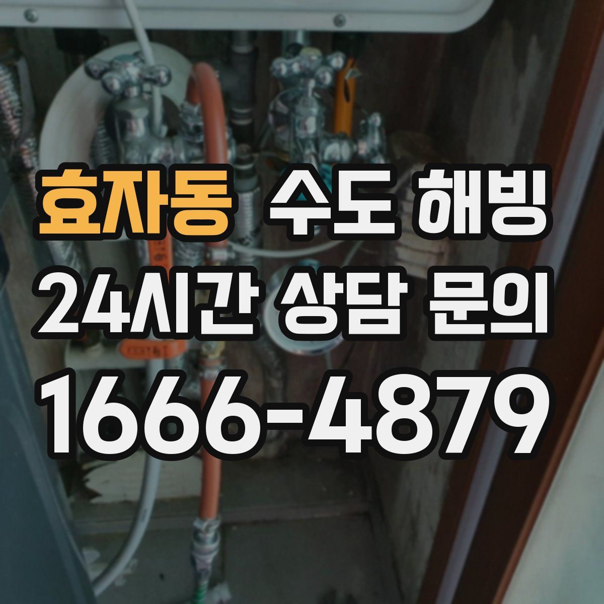 효자동 수도 해빙