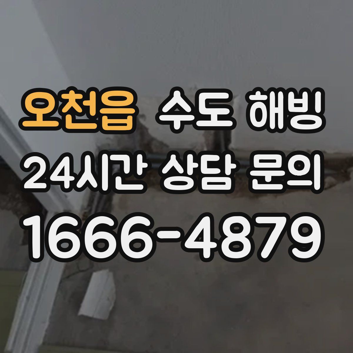 오천읍 수도 해빙