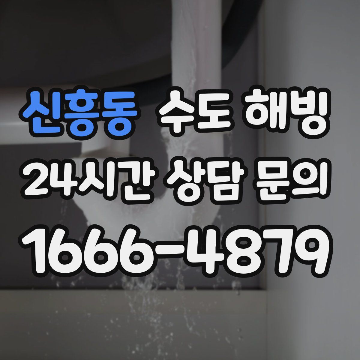 신흥동 수도 해빙