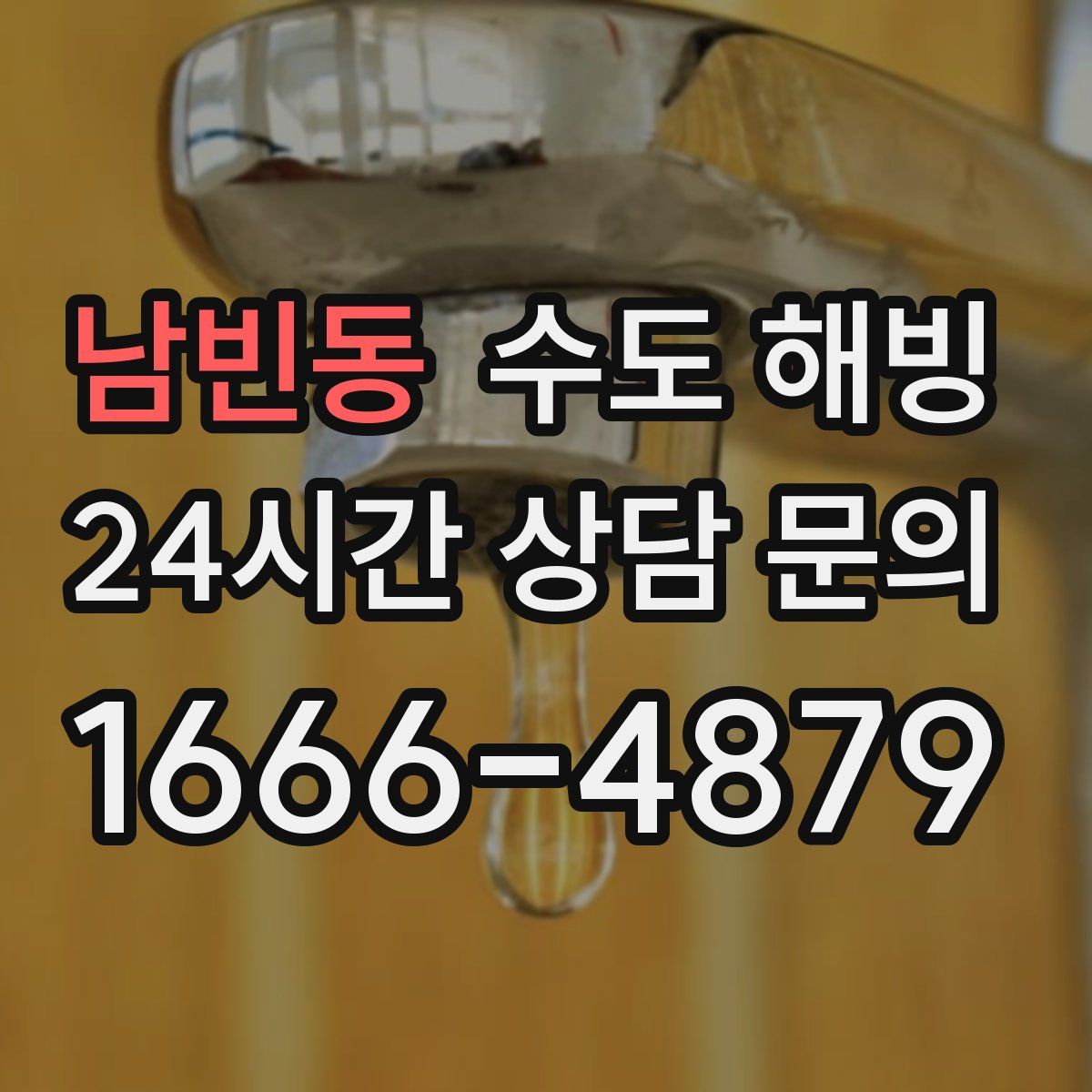 남빈동 수도 해빙