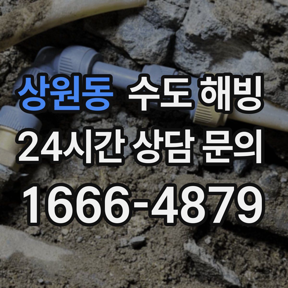 상원동 수도 해빙