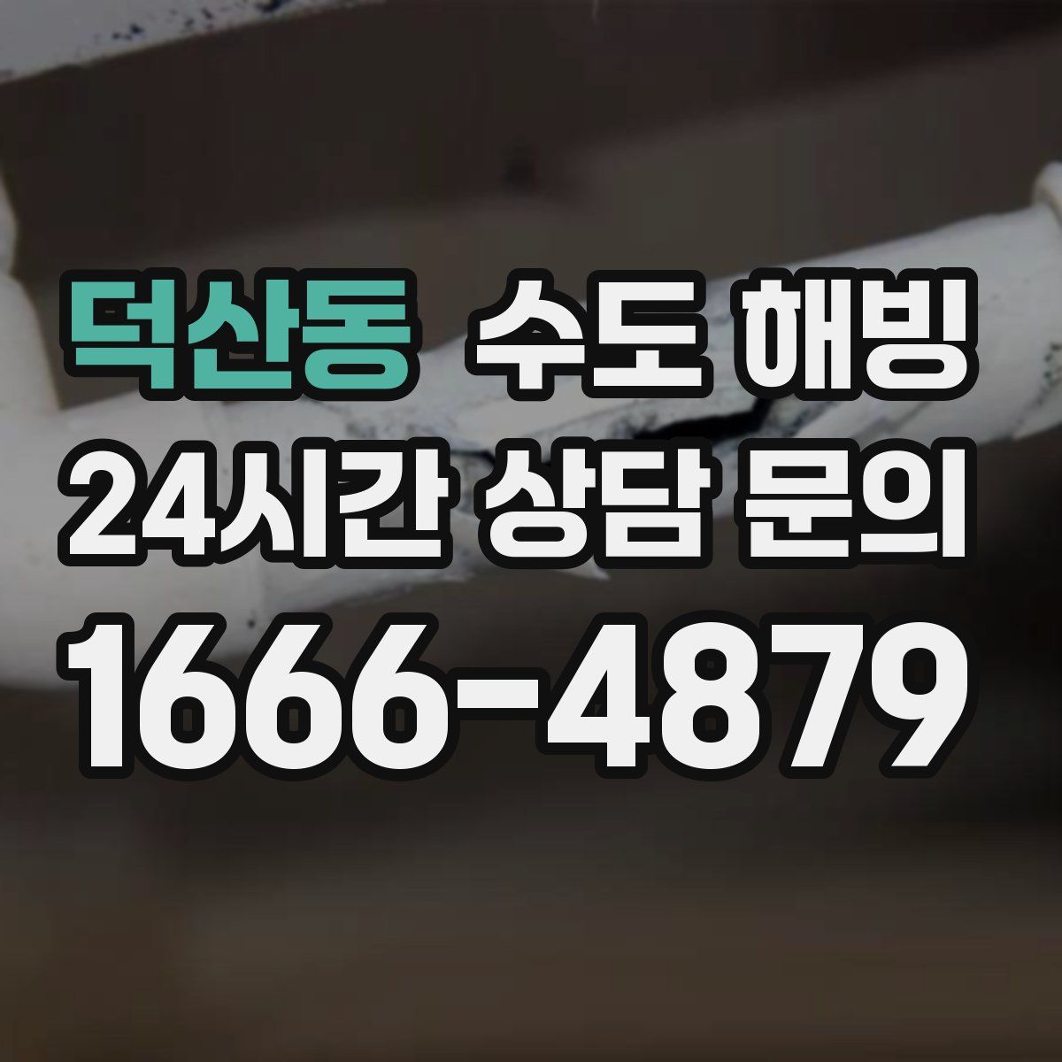 덕산동 수도 해빙