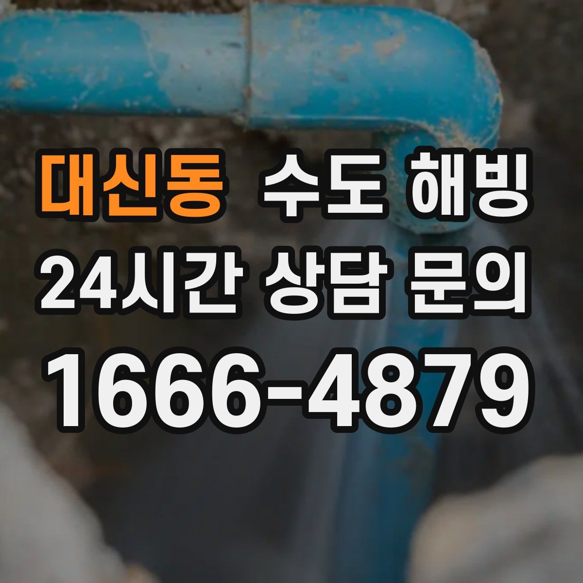 대신동 수도 해빙