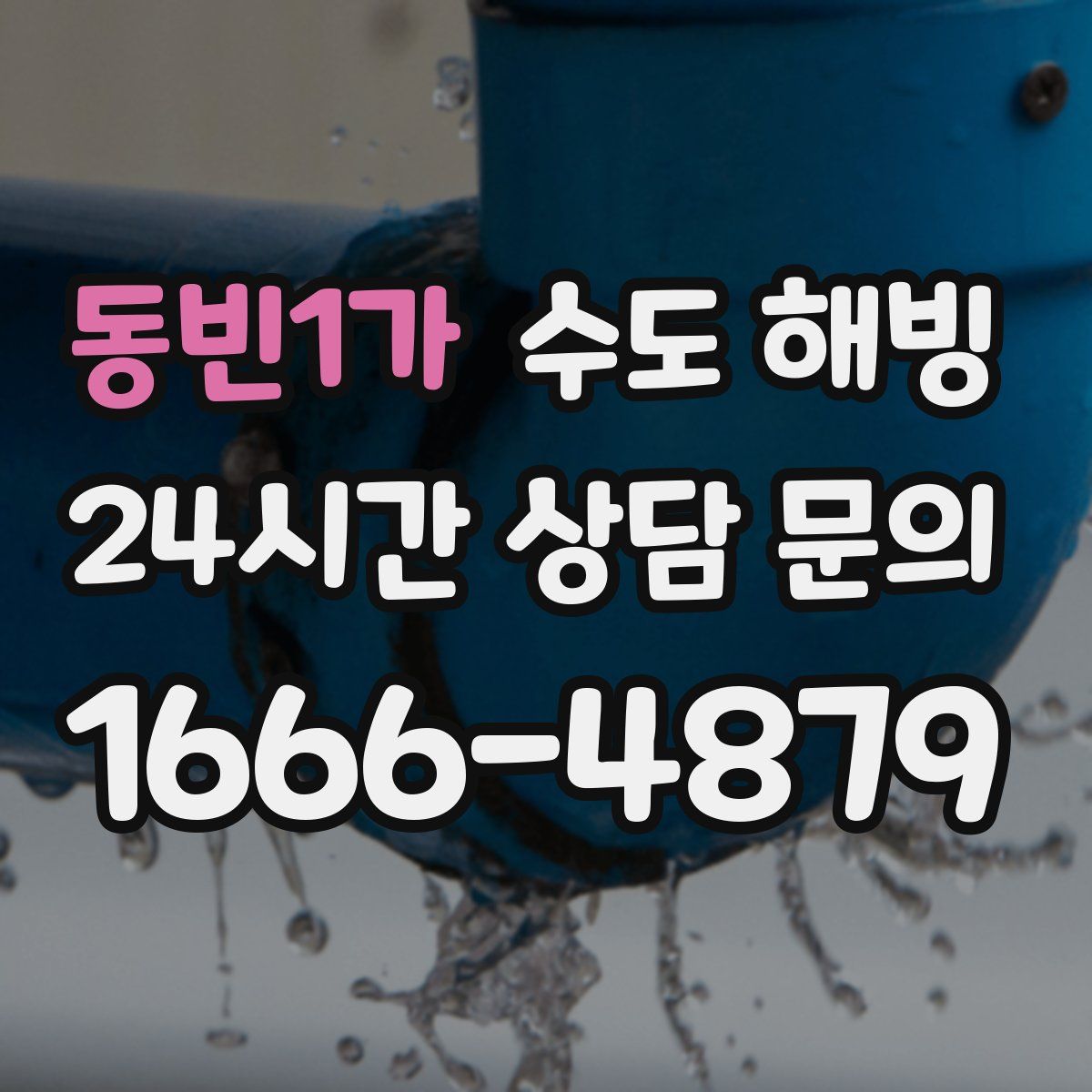 동빈1가 수도 해빙