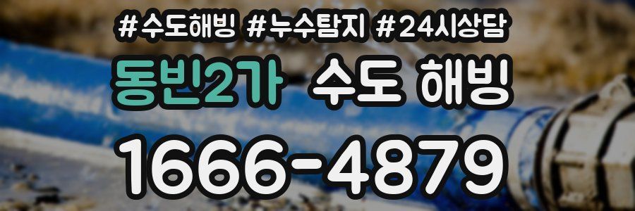 동빈2가 수도 해빙