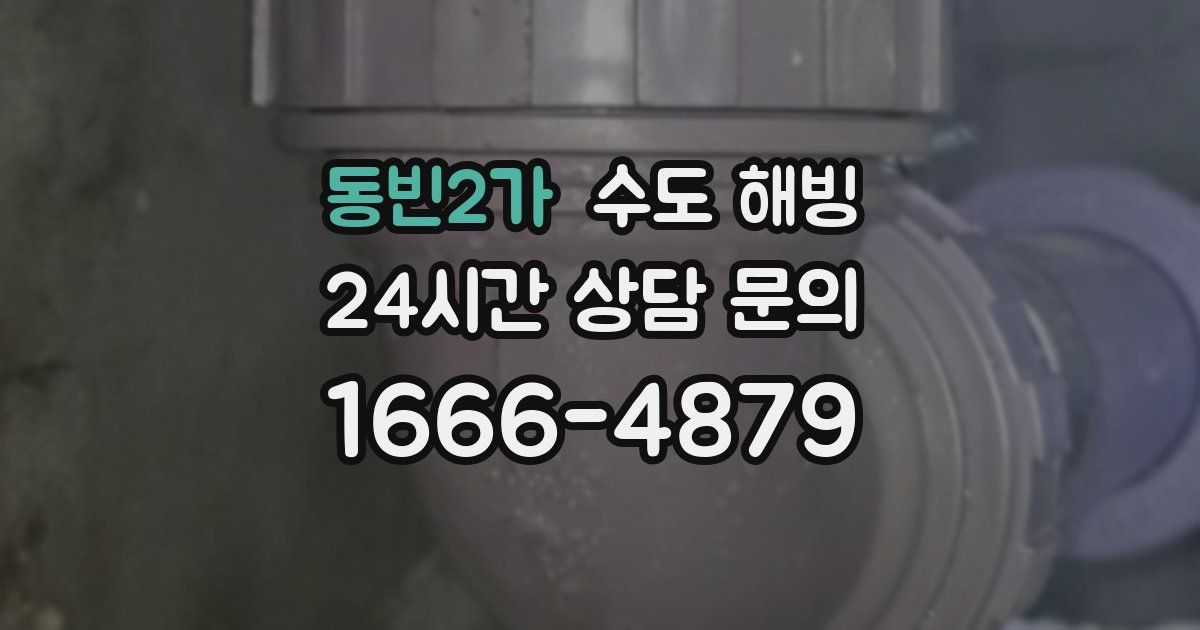 동빈2가 수도 해빙