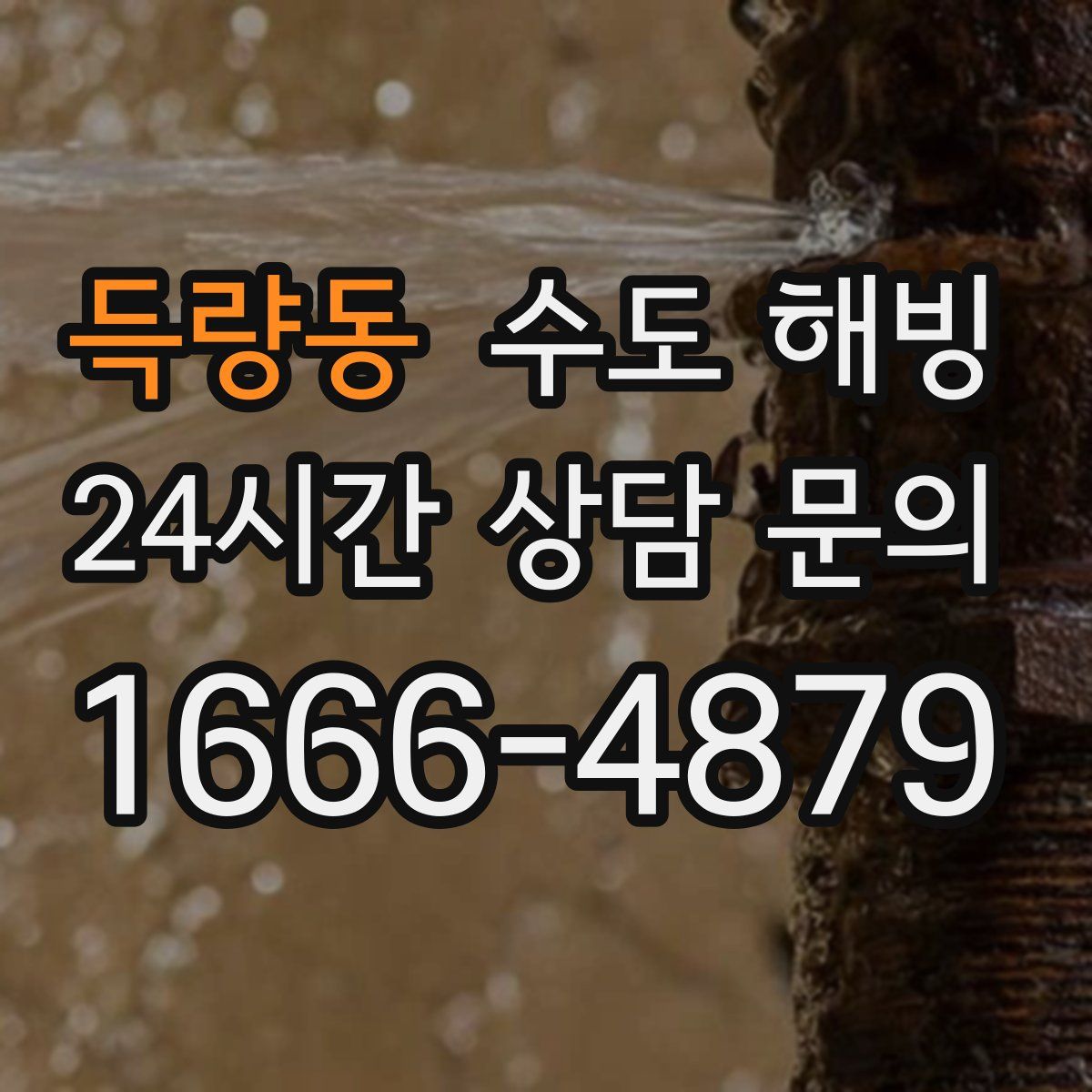 득량동 수도 해빙