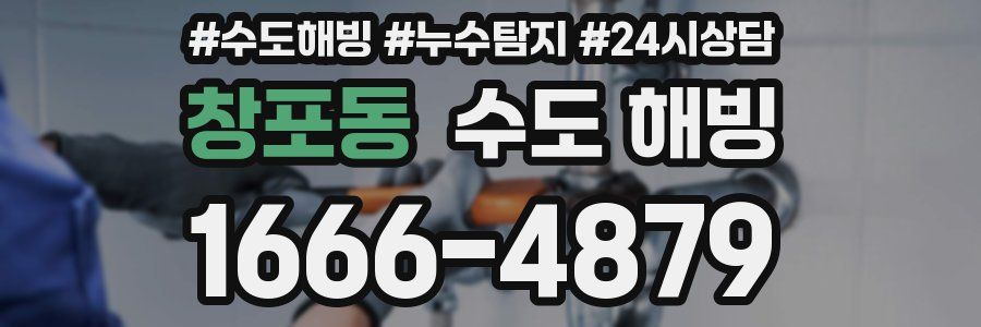 창포동 수도 해빙