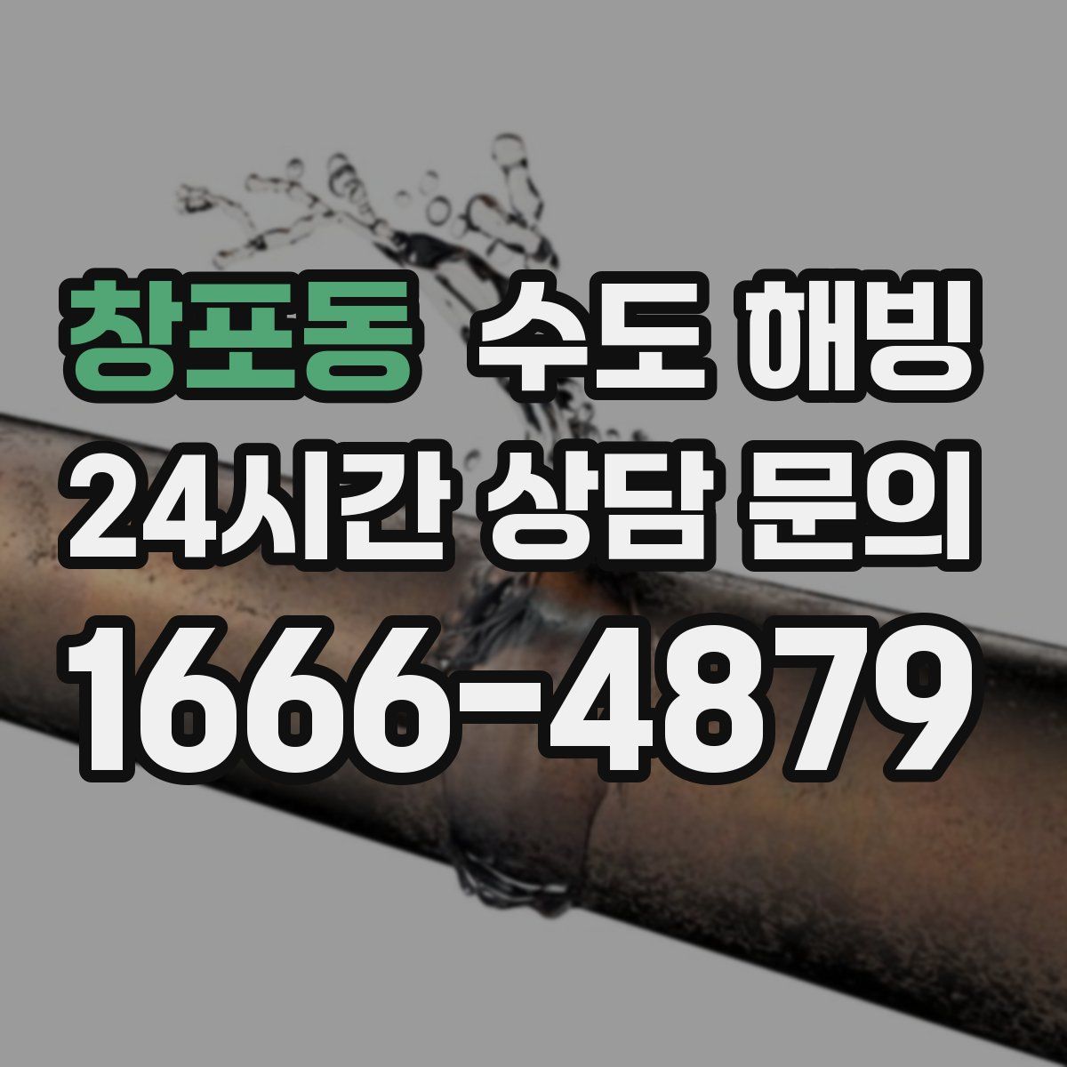 창포동 수도 해빙