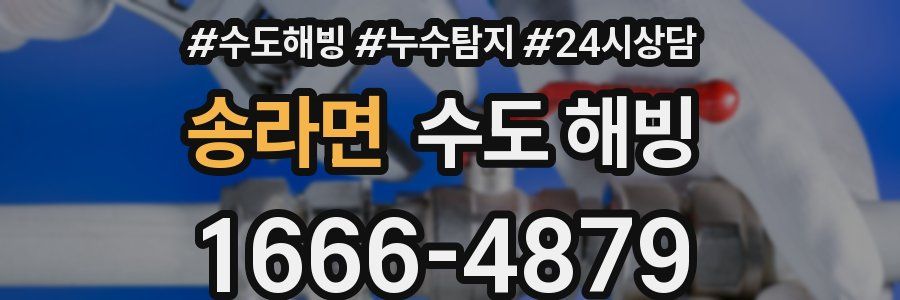 송라면 수도 해빙