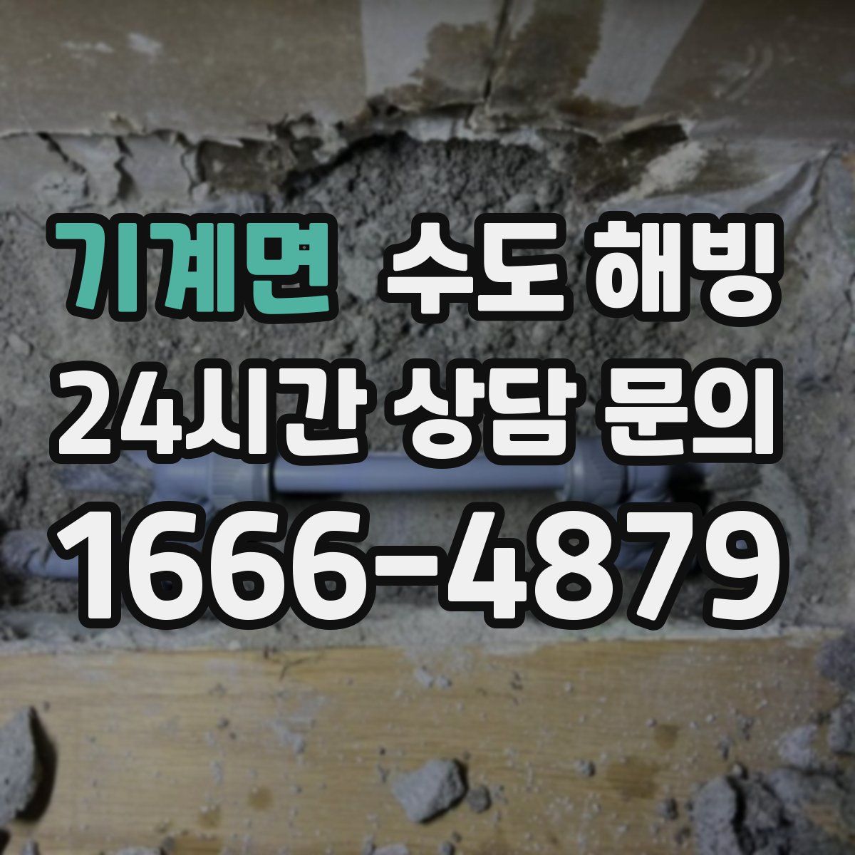 기계면 수도 해빙