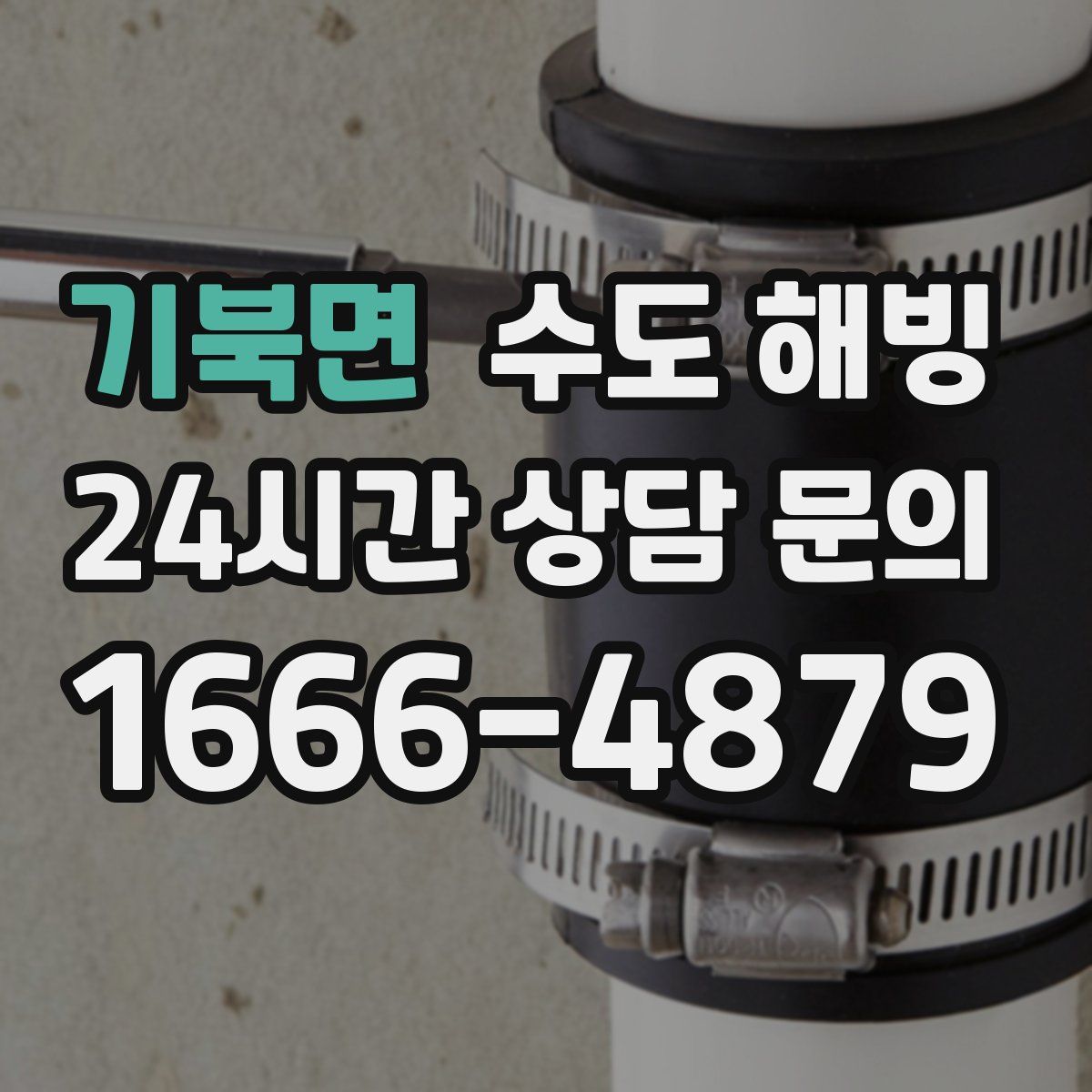 기북면 수도 해빙