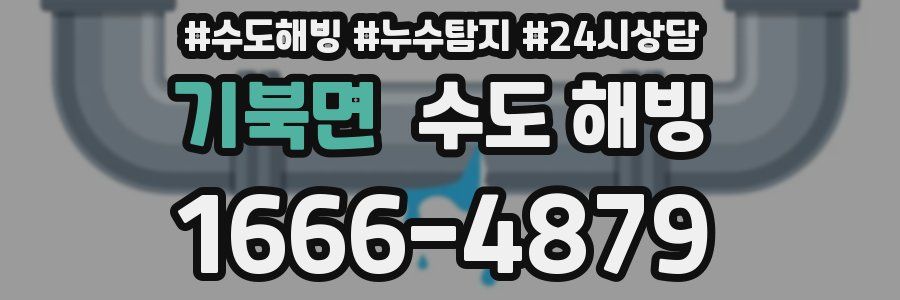 기북면 수도 해빙