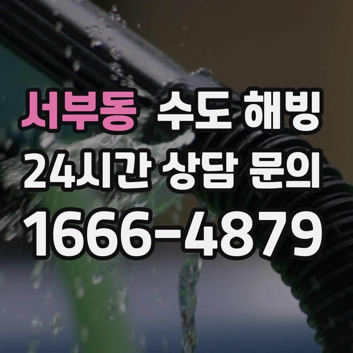 서부동 수도 해빙