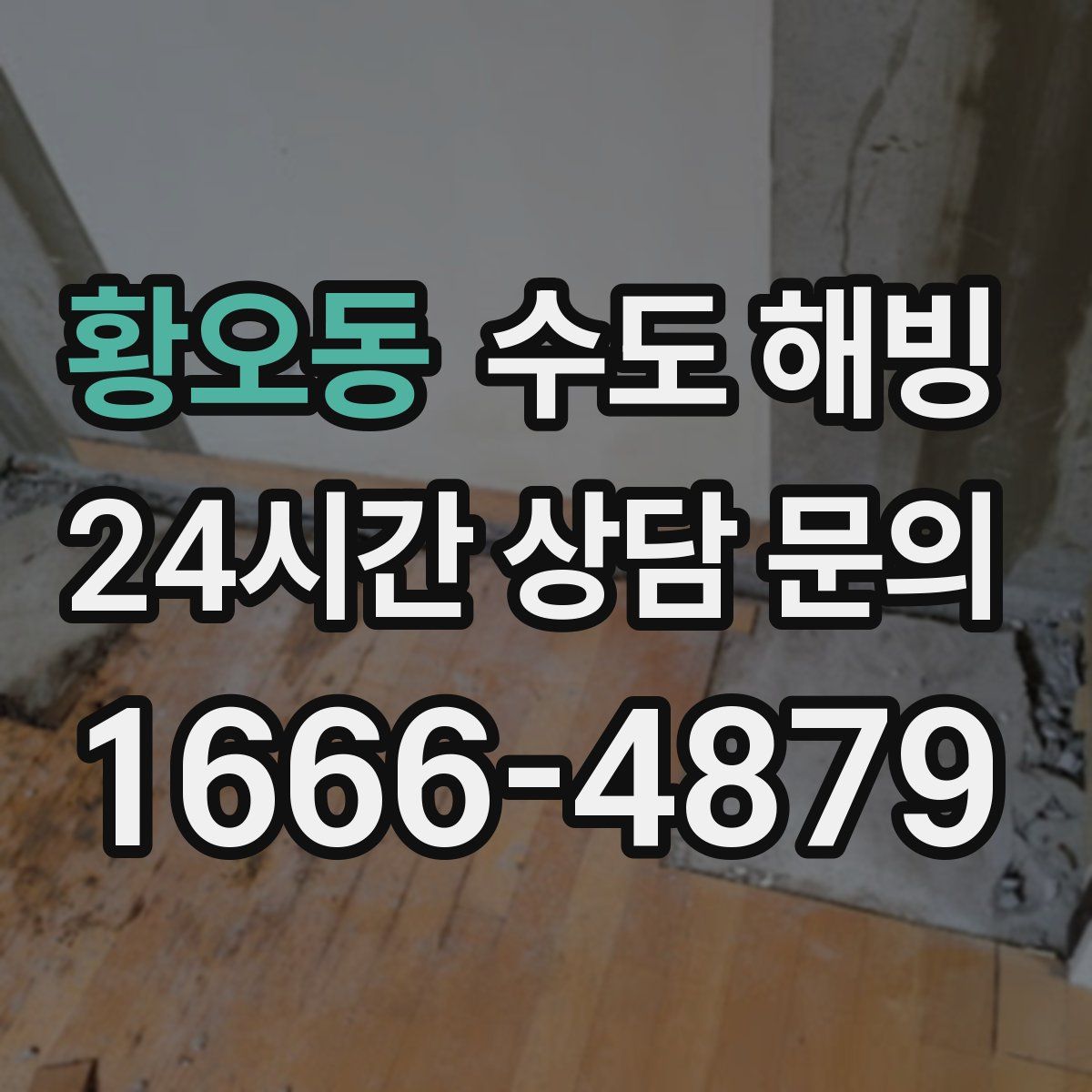 황오동 수도 해빙