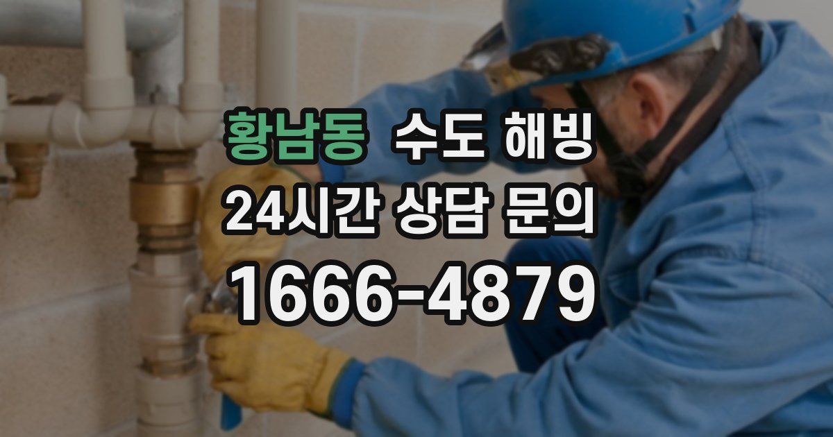 황남동 수도 해빙