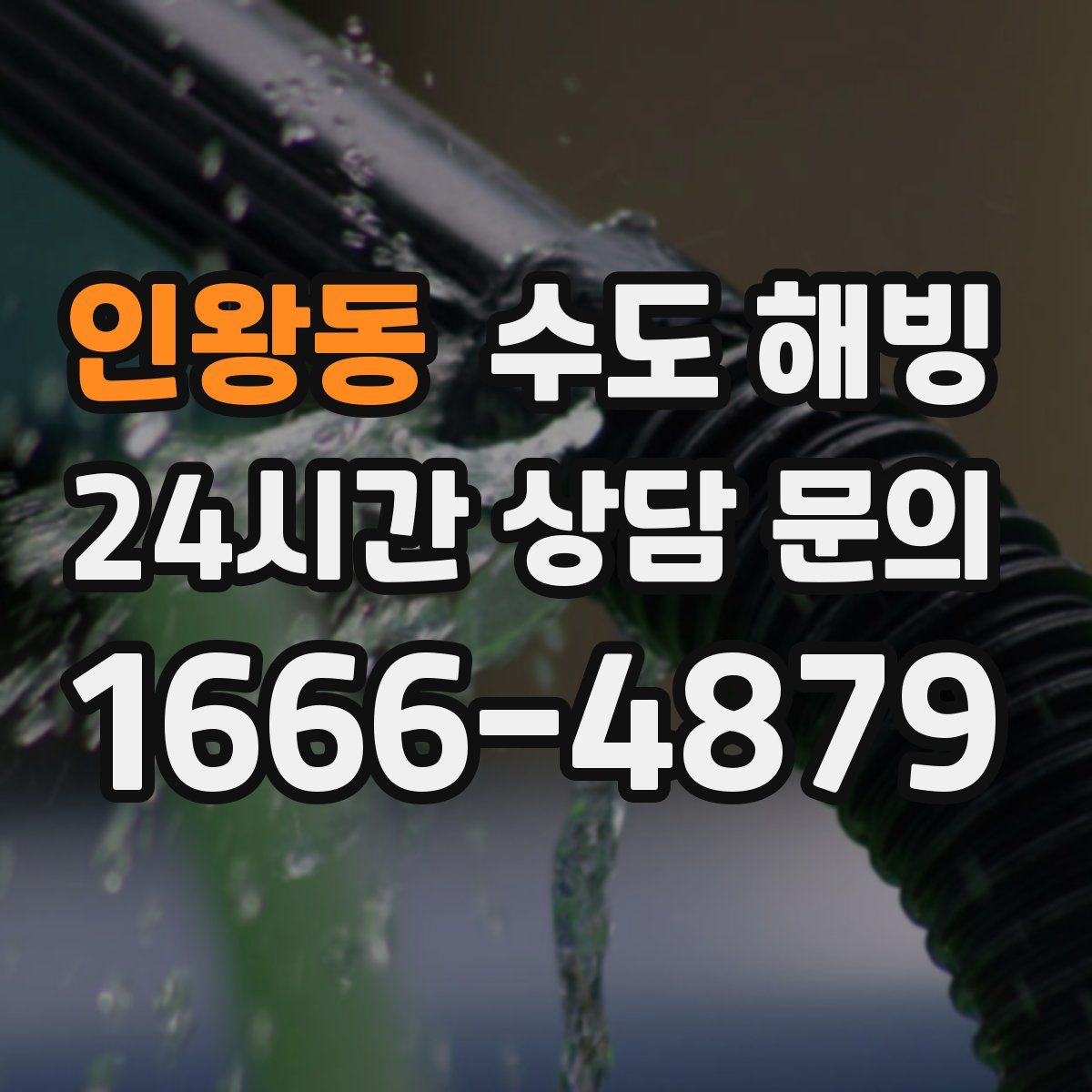 인왕동 수도 해빙