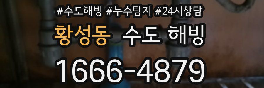 황성동 수도 해빙