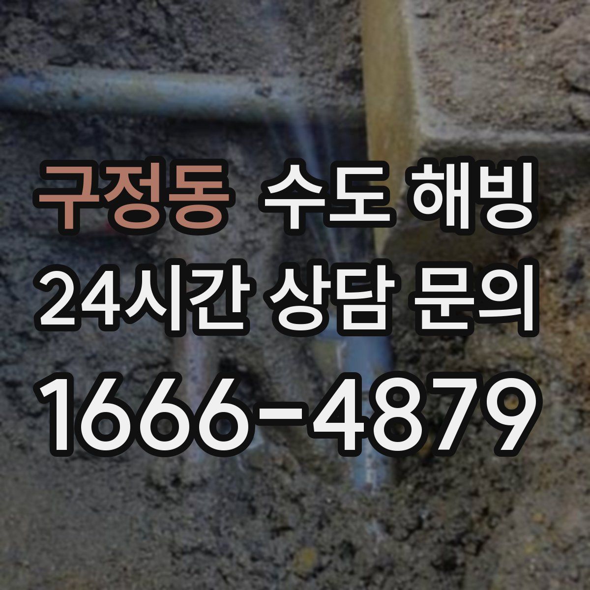 구정동 수도 해빙