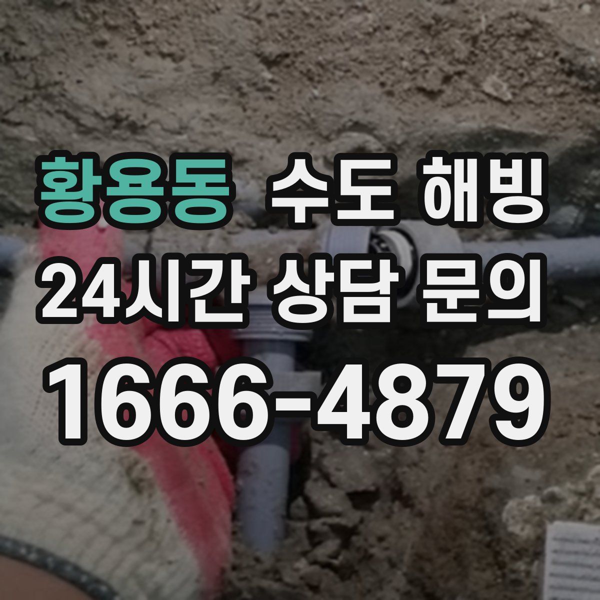 황용동 수도 해빙