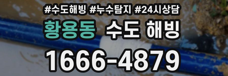 황용동 수도 해빙