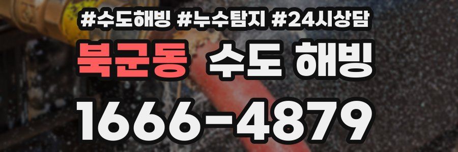 북군동 수도 해빙