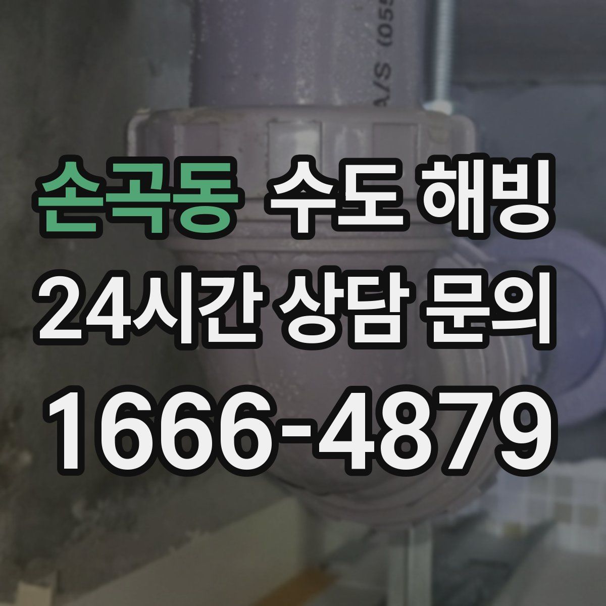 손곡동 수도 해빙