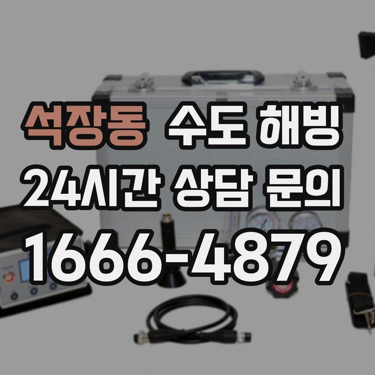 석장동 수도 해빙