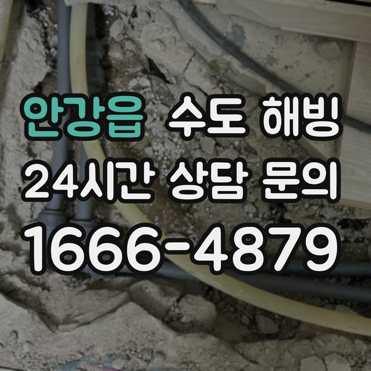 안강읍 수도 해빙