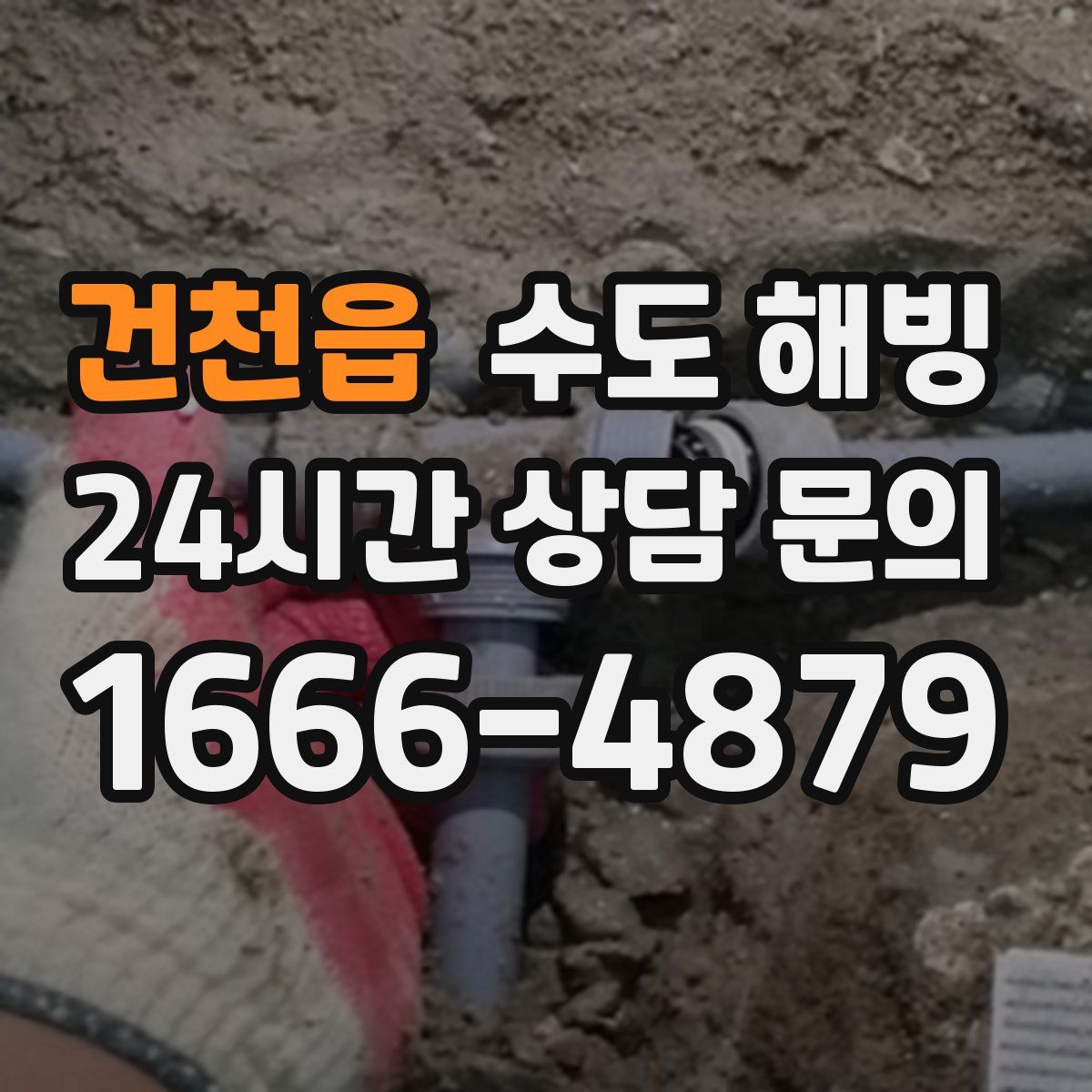 건천읍 수도 해빙