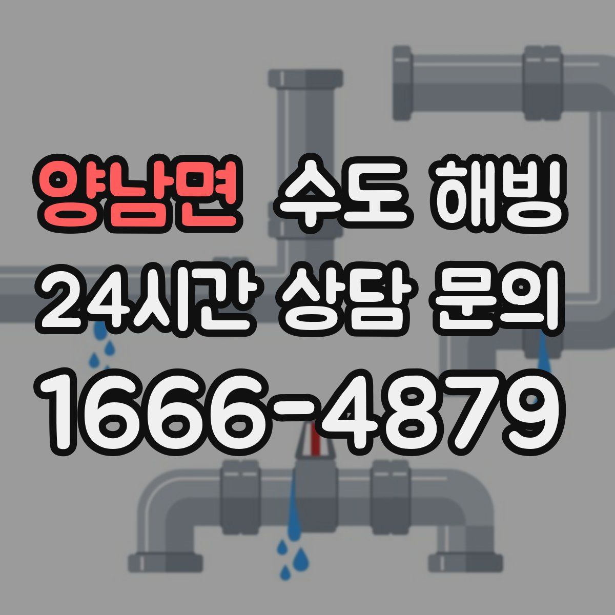 양남면 수도 해빙