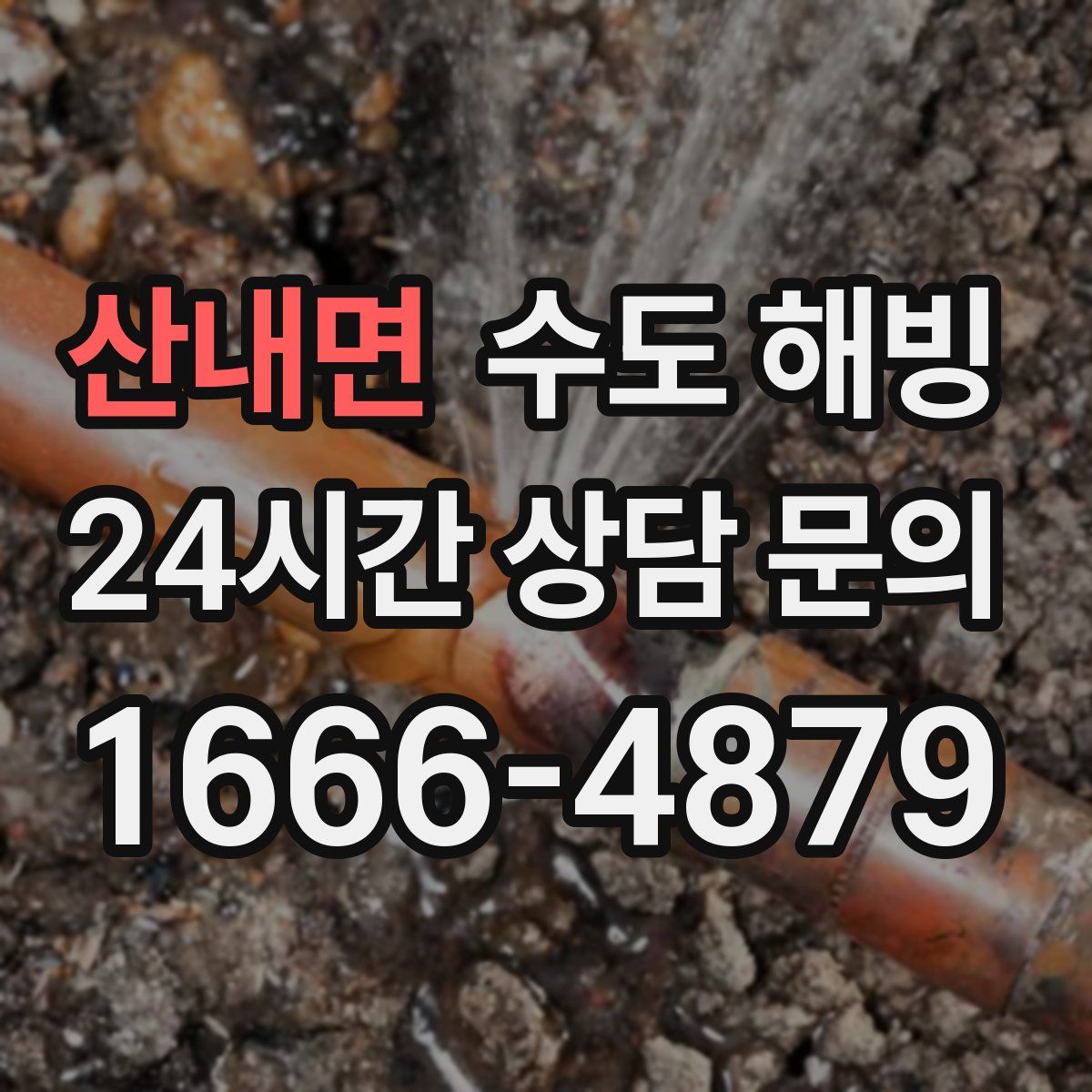 산내면 수도 해빙