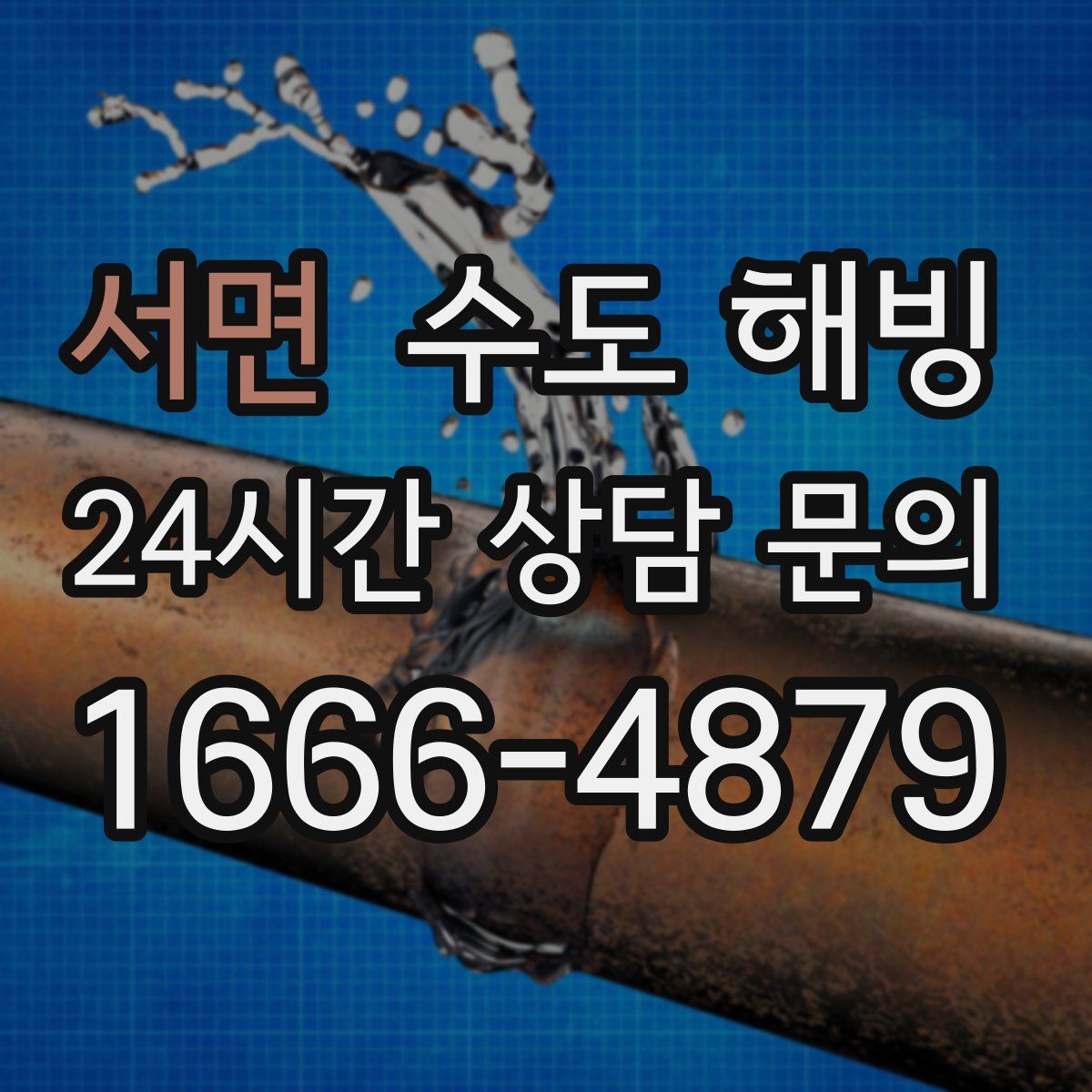 서면 수도 해빙